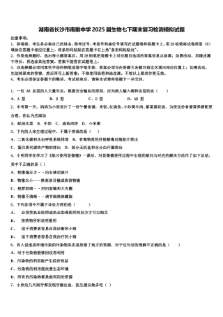 湖南省长沙市南雅中学2025届生物七下期末复习检测模拟试题含解析