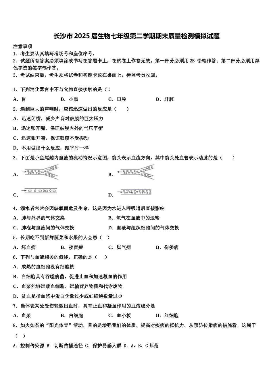 长沙市2025届生物七年级第二学期期末质量检测模拟试题含解析_第1页