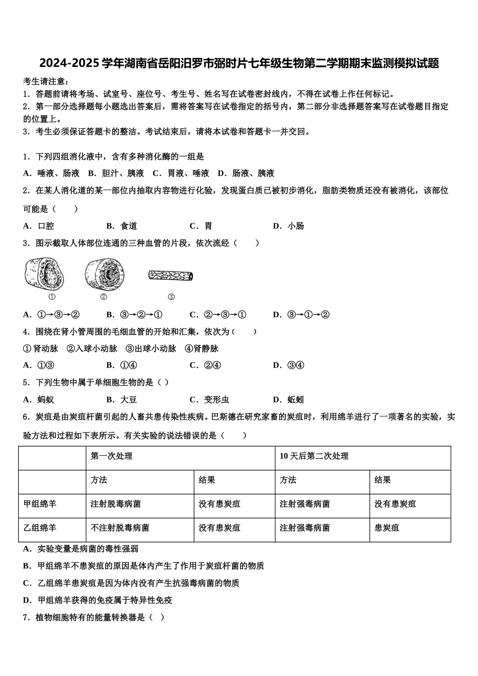 2024-2025学年湖南省岳阳汨罗市弼时片七年级生物第二学期期末监测模拟试题含解析_第1页