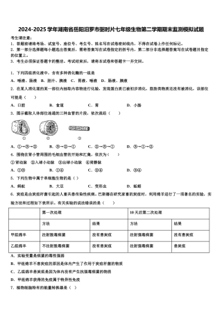 2024-2025学年湖南省岳阳汨罗市弼时片七年级生物第二学期期末监测模拟试题含解析