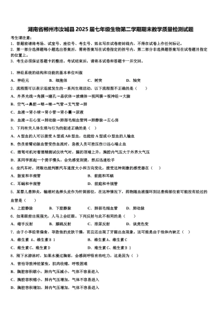 湖南省郴州市汝城县2025届七年级生物第二学期期末教学质量检测试题含解析
