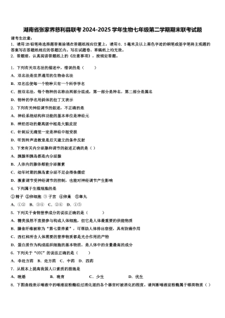 湖南省张家界慈利县联考2024-2025学年生物七年级第二学期期末联考试题含解析