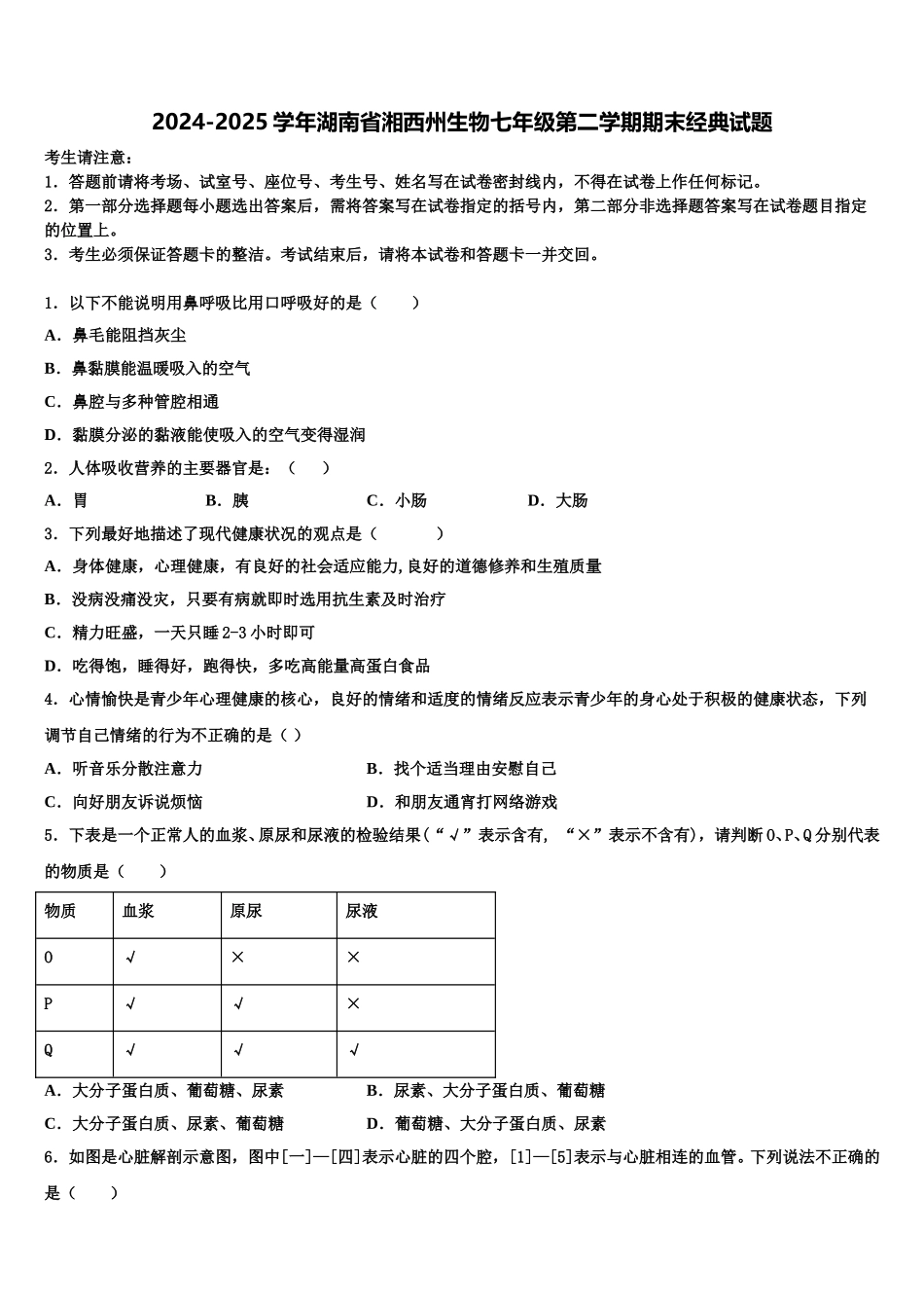 2024-2025学年湖南省湘西州生物七年级第二学期期末经典试题含解析_第1页