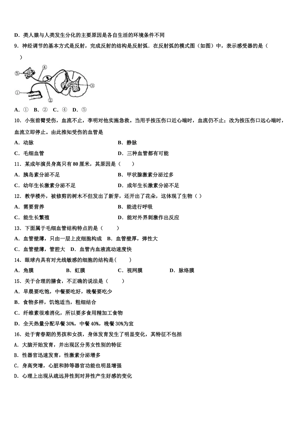 湖南省长沙市一中学教育集团2025年生物七下期末监测模拟试题含解析_第2页