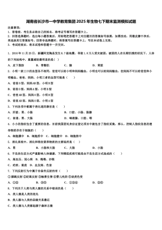 湖南省长沙市一中学教育集团2025年生物七下期末监测模拟试题含解析