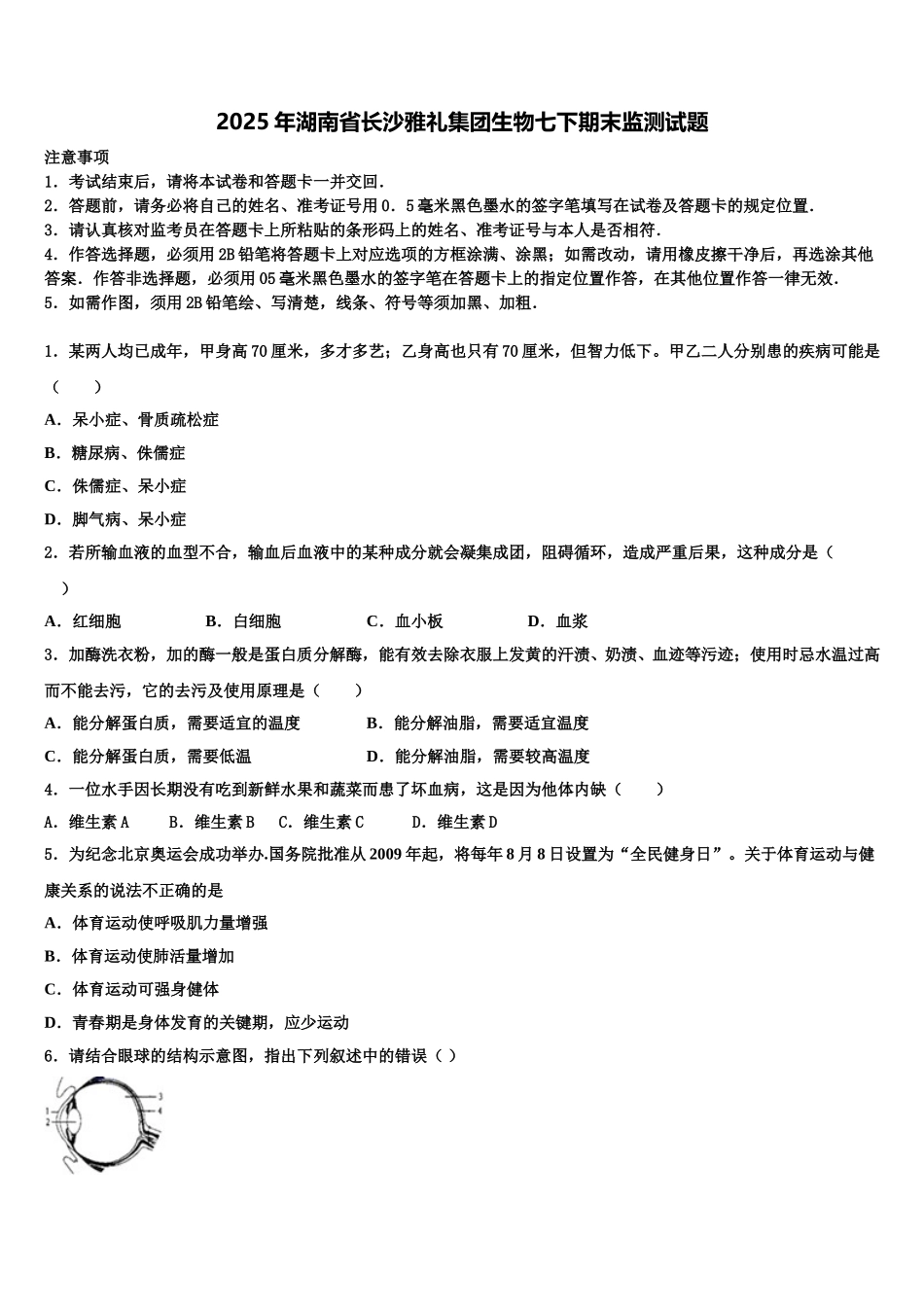 2025年湖南省长沙雅礼集团生物七下期末监测试题含解析_第1页