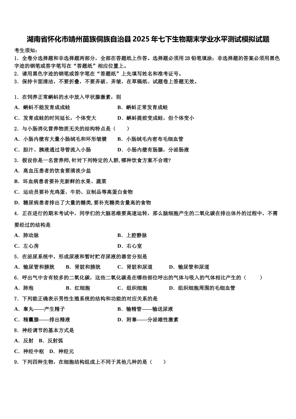 湖南省怀化市靖州苗族侗族自治县2025年七下生物期末学业水平测试模拟试题含解析_第1页
