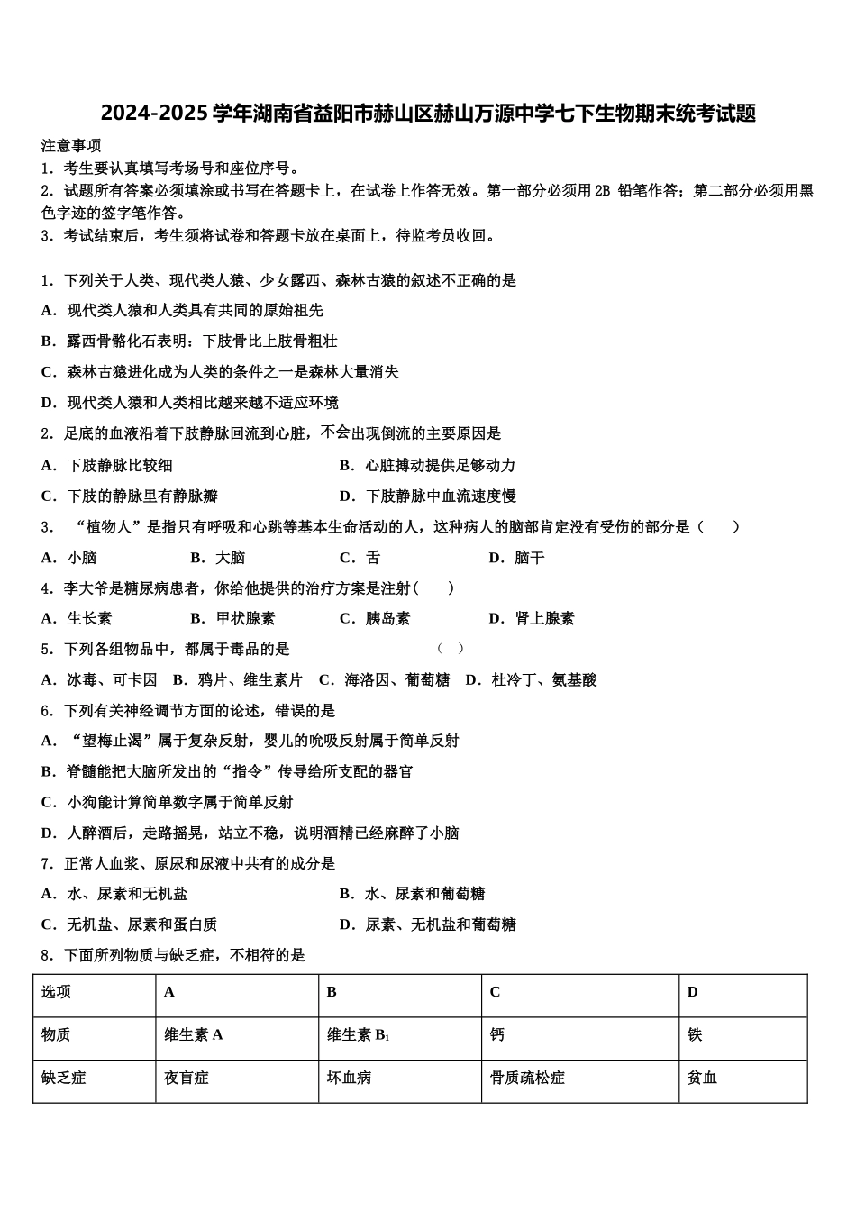 2024-2025学年湖南省益阳市赫山区赫山万源中学七下生物期末统考试题含解析_第1页