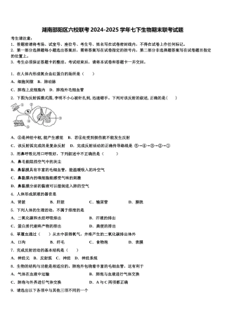 湖南邵阳区六校联考2024-2025学年七下生物期末联考试题含解析