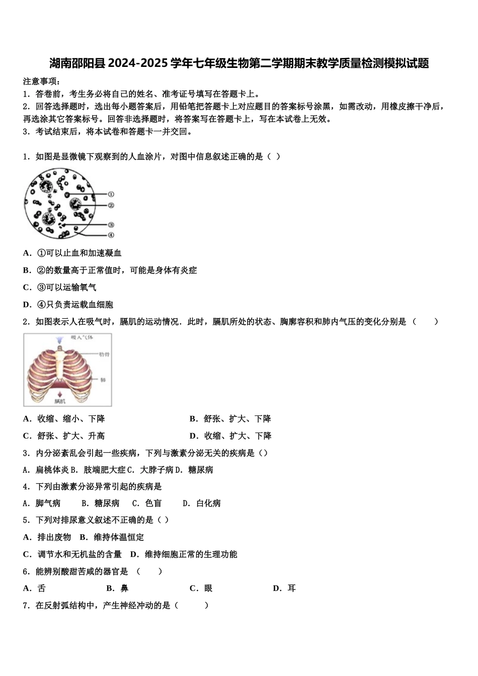 湖南邵阳县2024-2025学年七年级生物第二学期期末教学质量检测模拟试题含解析_第1页