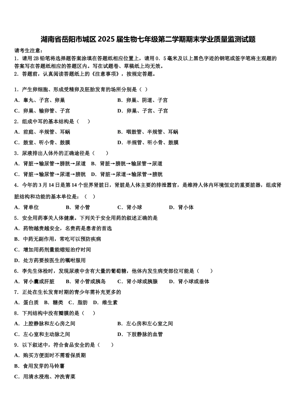 湖南省岳阳市城区2025届生物七年级第二学期期末学业质量监测试题含解析_第1页