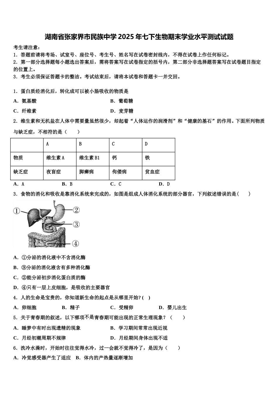 湖南省张家界市民族中学2025年七下生物期末学业水平测试试题含解析_第1页