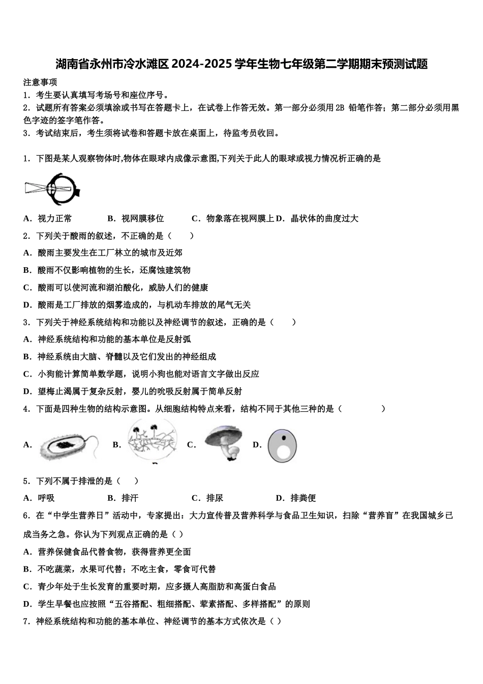 湖南省永州市冷水滩区2024-2025学年生物七年级第二学期期末预测试题含解析_第1页