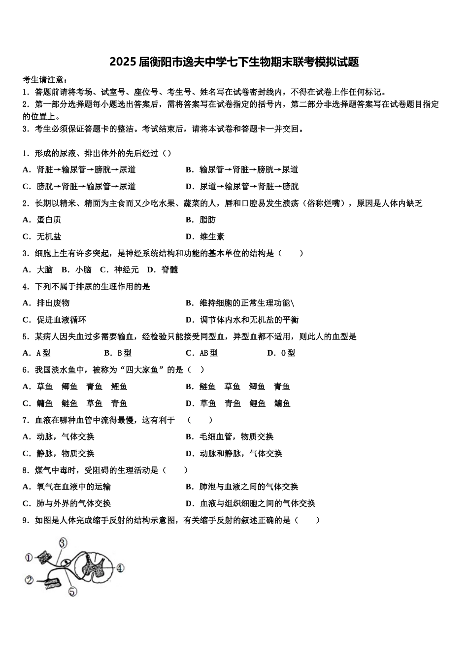 2025届衡阳市逸夫中学七下生物期末联考模拟试题含解析_第1页