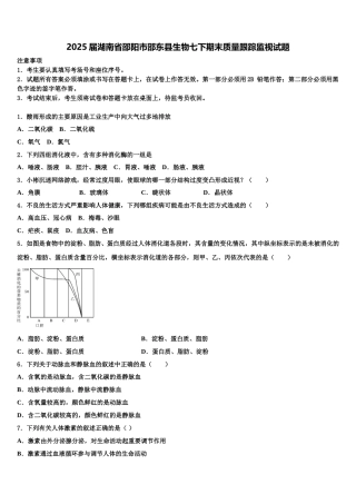 2025届湖南省邵阳市邵东县生物七下期末质量跟踪监视试题含解析