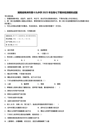 湖南省株洲市第十九中学2025年生物七下期末检测模拟试题含解析