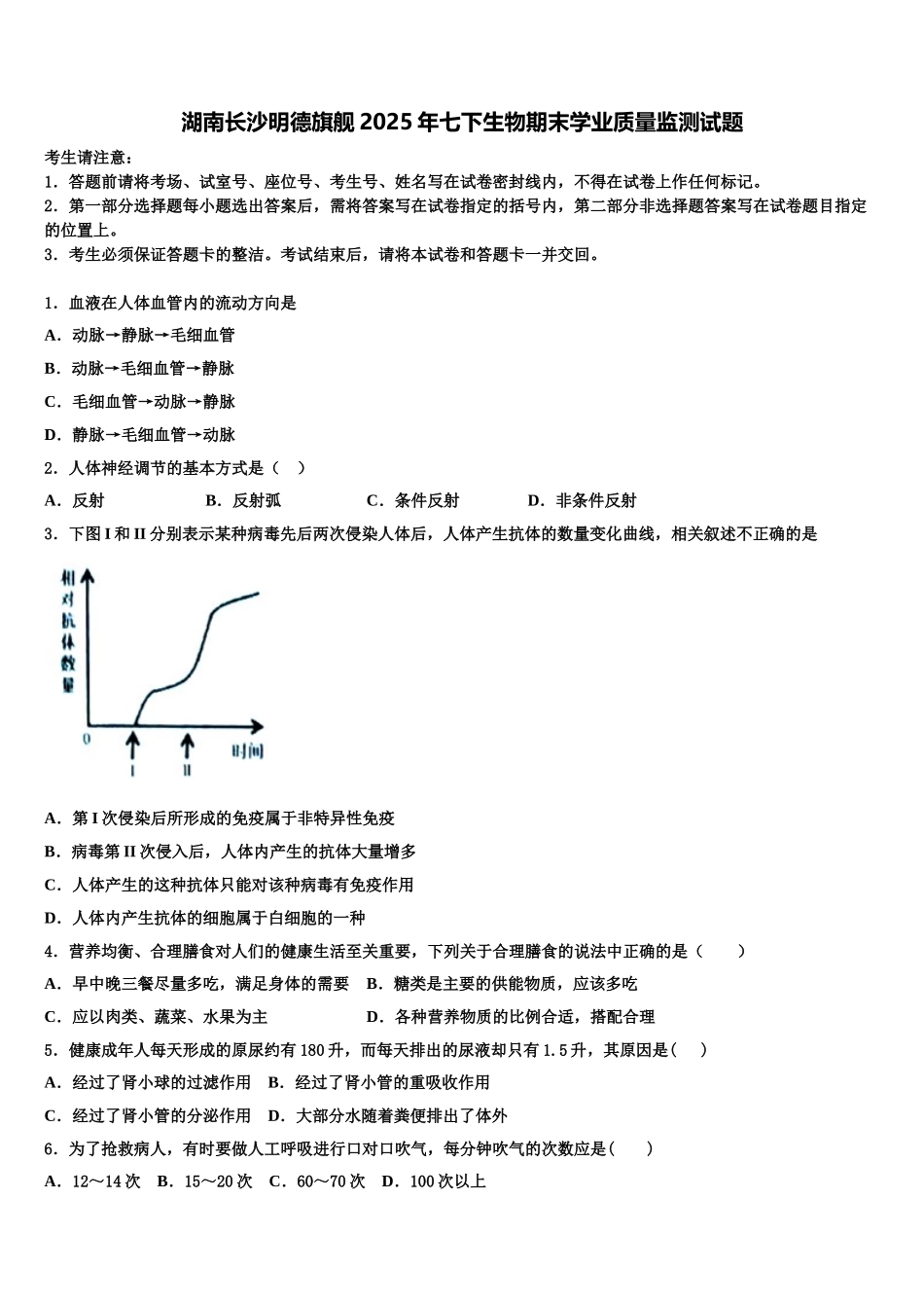 湖南长沙明德旗舰2025年七下生物期末学业质量监测试题含解析_第1页