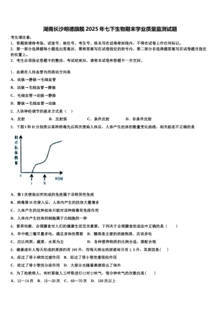 湖南长沙明德旗舰2025年七下生物期末学业质量监测试题含解析