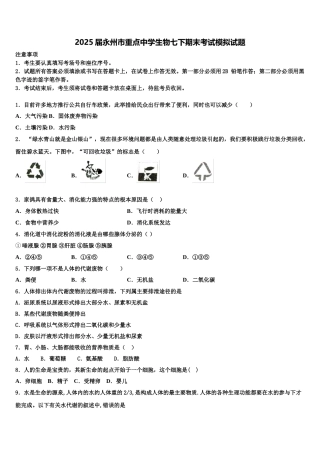 2025届永州市重点中学生物七下期末考试模拟试题含解析
