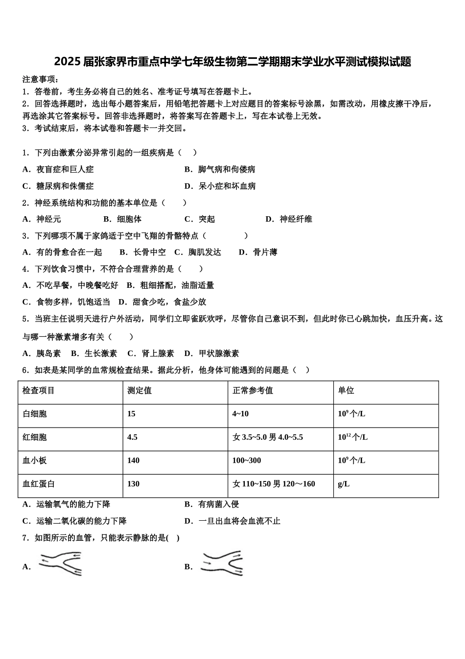 2025届张家界市重点中学七年级生物第二学期期末学业水平测试模拟试题含解析_第1页