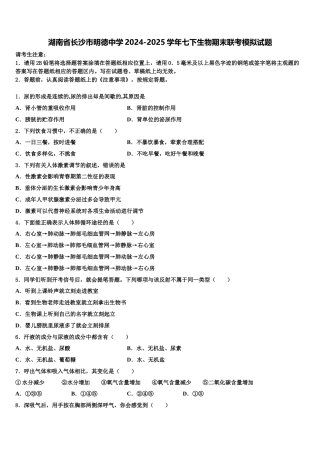 湖南省长沙市明德中学2024-2025学年七下生物期末联考模拟试题含解析