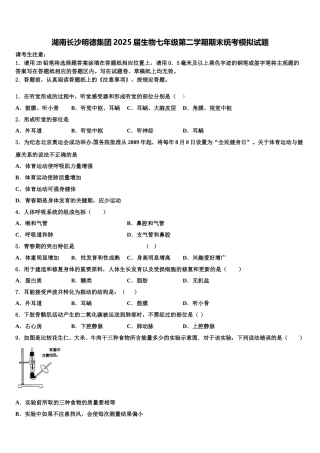 湖南长沙明德集团2025届生物七年级第二学期期末统考模拟试题含解析