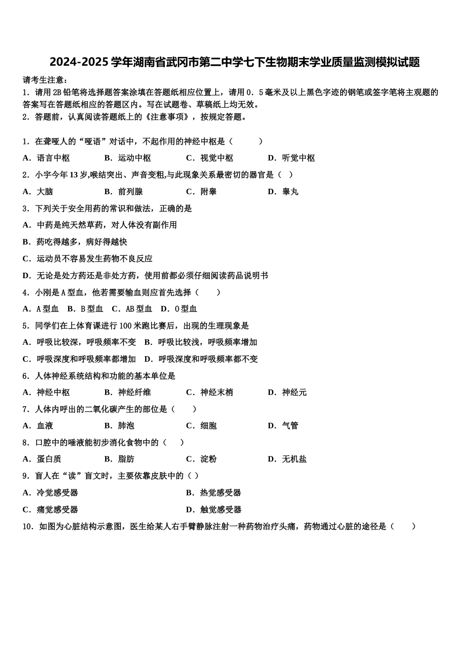 2024-2025学年湖南省武冈市第二中学七下生物期末学业质量监测模拟试题含解析_第1页