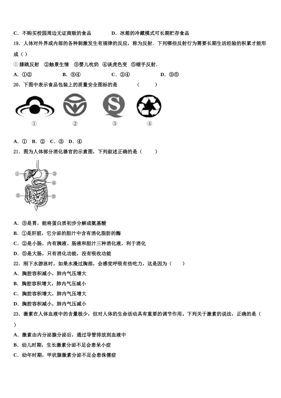 2024-2025学年湖南省武冈市第二中学七下生物期末学业质量监测模拟试题含解析_第3页