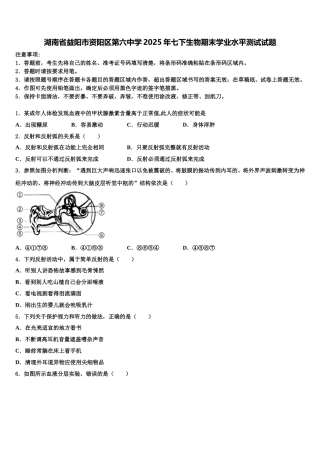 湖南省益阳市资阳区第六中学2025年七下生物期末学业水平测试试题含解析