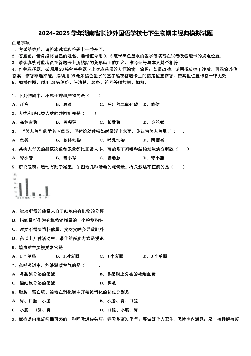 2024-2025学年湖南省长沙外国语学校七下生物期末经典模拟试题含解析_第1页