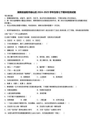 湖南省益阳市赫山区2024-2025学年生物七下期末检测试题含解析