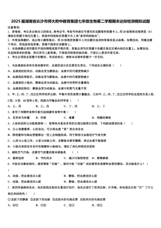 2025届湖南省长沙市师大附中教育集团七年级生物第二学期期末达标检测模拟试题含解析