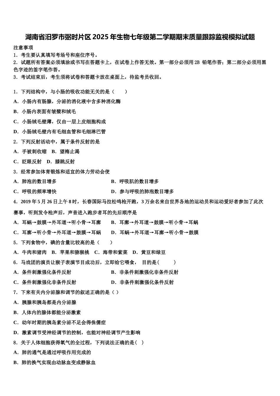 湖南省汨罗市弼时片区2025年生物七年级第二学期期末质量跟踪监视模拟试题含解析_第1页