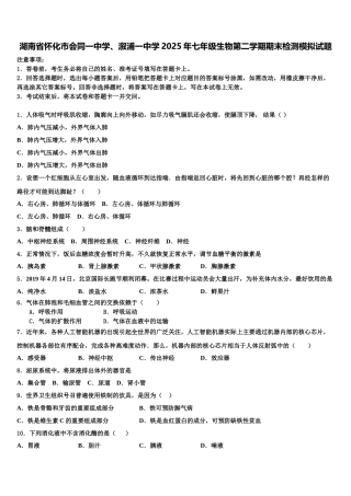 湖南省怀化市会同一中学、溆浦一中学2025年七年级生物第二学期期末检测模拟试题含解析