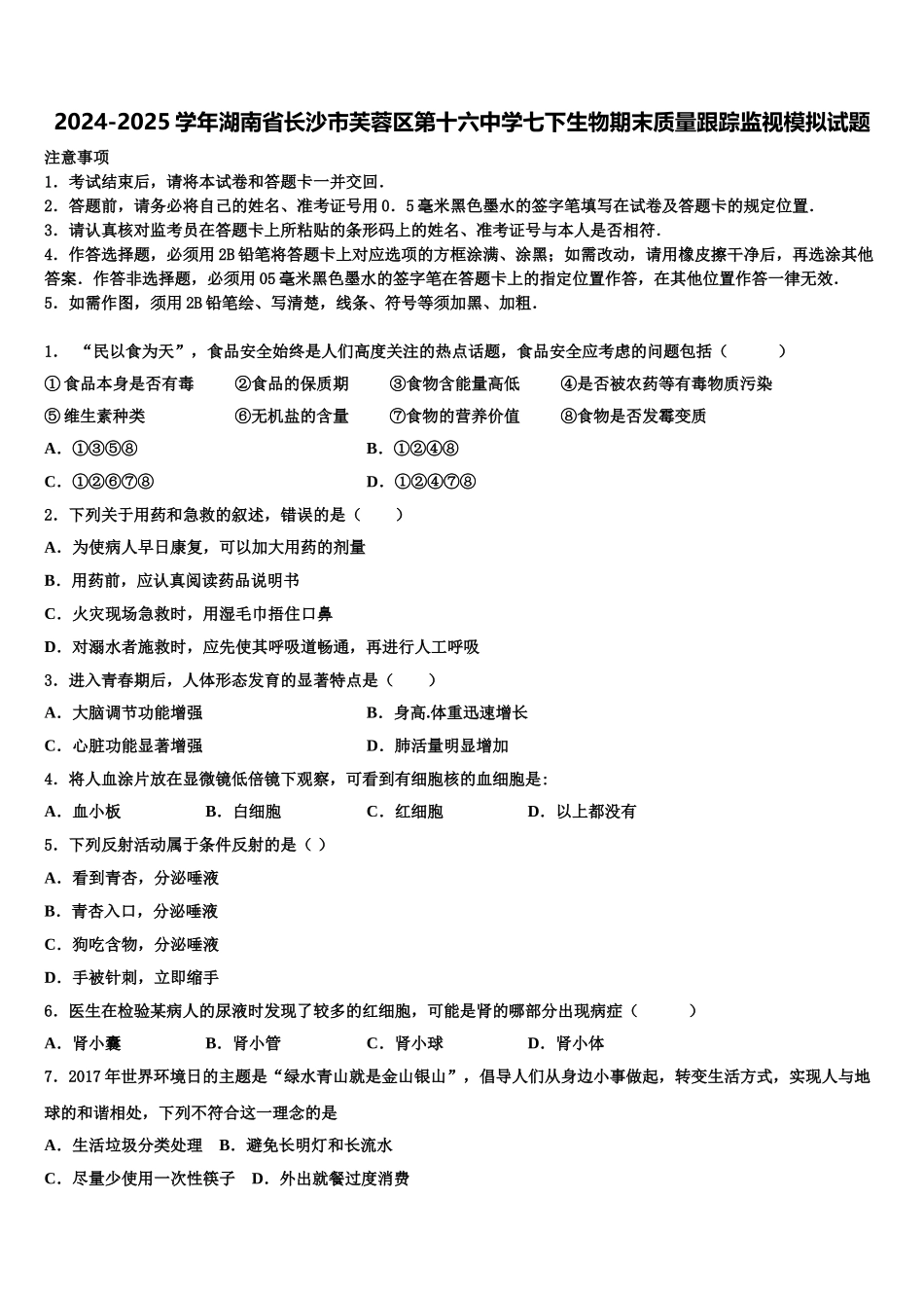 2024-2025学年湖南省长沙市芙蓉区第十六中学七下生物期末质量跟踪监视模拟试题含解析_第1页