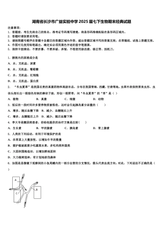 湖南省长沙市广益实验中学2025届七下生物期末经典试题含解析