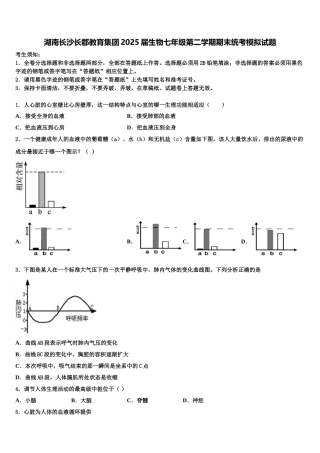湖南长沙长郡教育集团2025届生物七年级第二学期期末统考模拟试题含解析