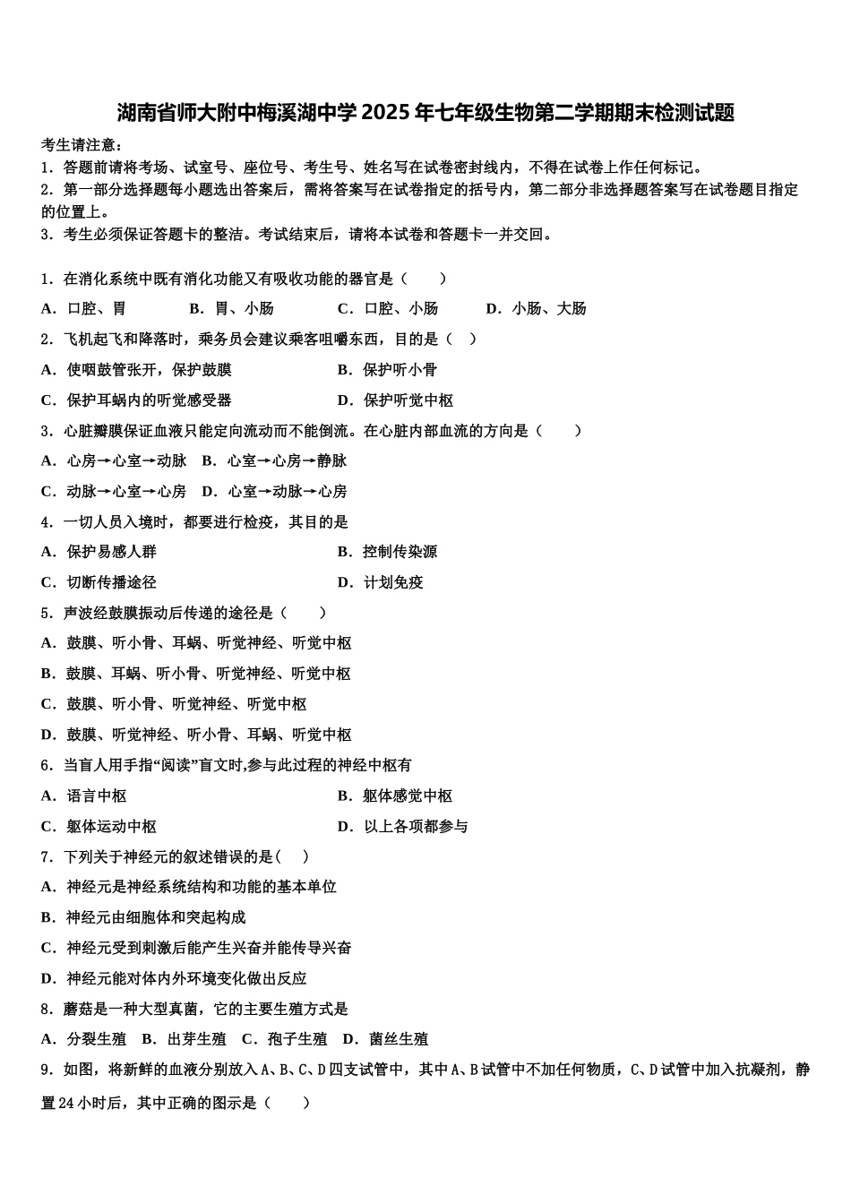 湖南省师大附中梅溪湖中学2025年七年级生物第二学期期末检测试题含解析_第1页