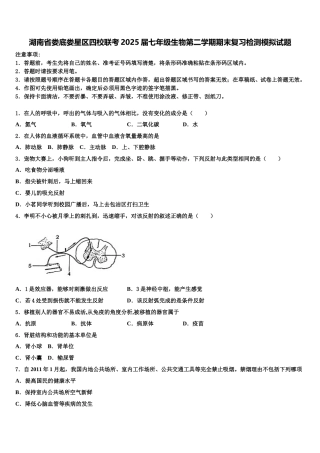 湖南省娄底娄星区四校联考2025届七年级生物第二学期期末复习检测模拟试题含解析