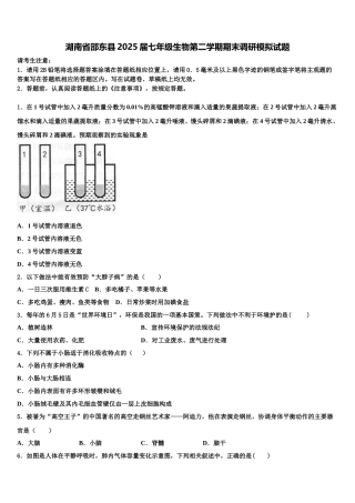 湖南省邵东县2025届七年级生物第二学期期末调研模拟试题含解析