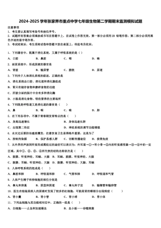 2024-2025学年张家界市重点中学七年级生物第二学期期末监测模拟试题含解析