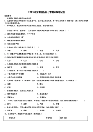 2025年湖南省生物七下期末联考试题含解析