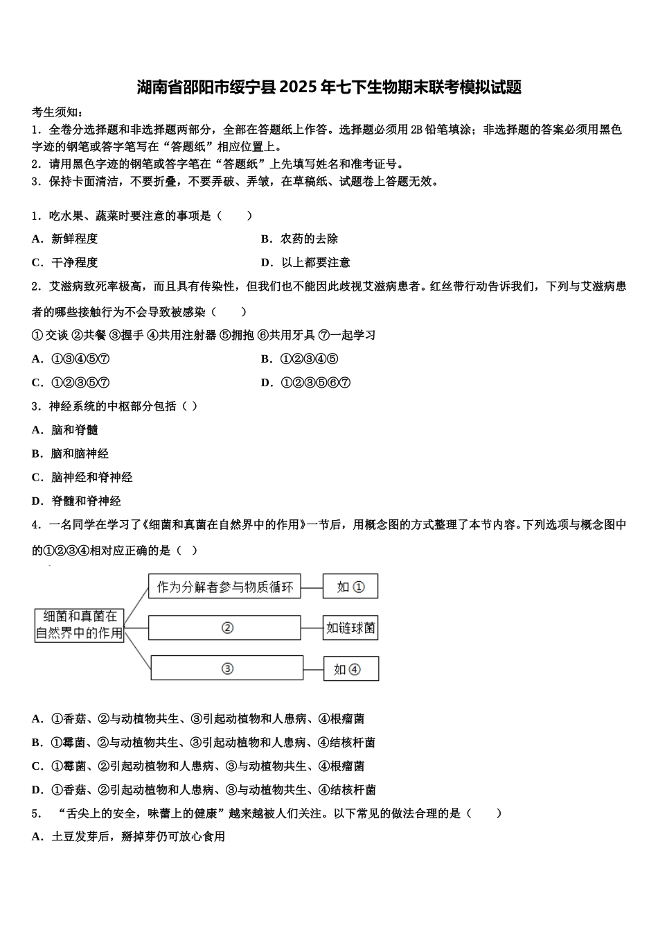 湖南省邵阳市绥宁县2025年七下生物期末联考模拟试题含解析_第1页