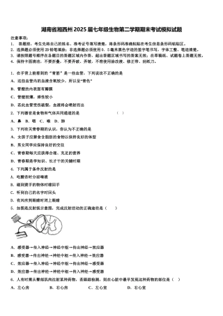 湖南省湘西州2025届七年级生物第二学期期末考试模拟试题含解析