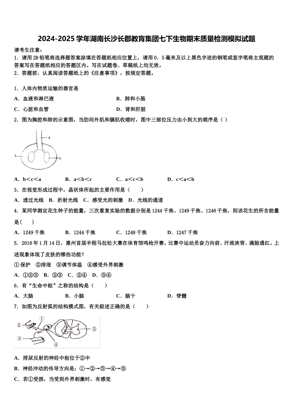2024-2025学年湖南长沙长郡教肓集团七下生物期末质量检测模拟试题含解析_第1页