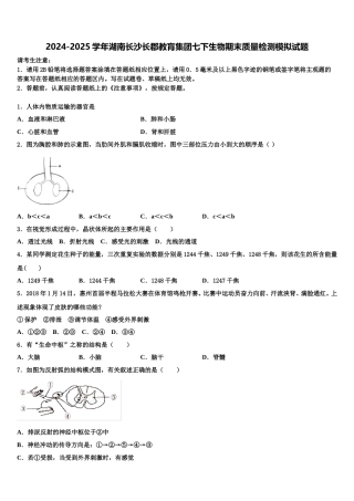 2024-2025学年湖南长沙长郡教肓集团七下生物期末质量检测模拟试题含解析