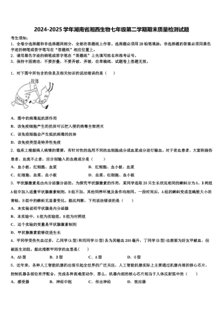 2024-2025学年湖南省湘西生物七年级第二学期期末质量检测试题含解析