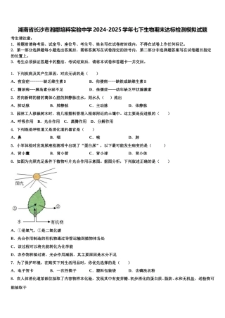 湖南省长沙市湘郡培粹实验中学2024-2025学年七下生物期末达标检测模拟试题含解析
