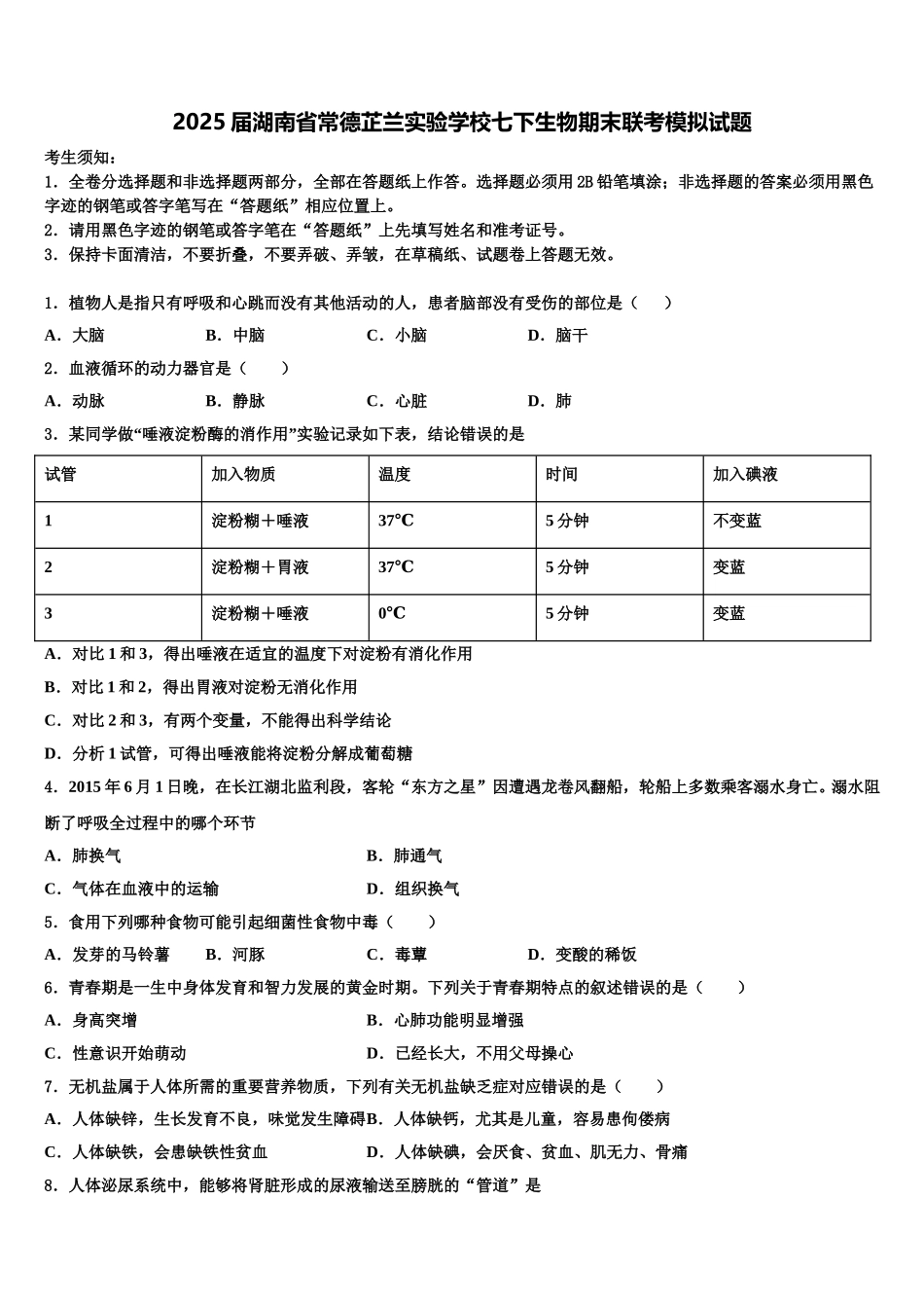 2025届湖南省常德芷兰实验学校七下生物期末联考模拟试题含解析_第1页