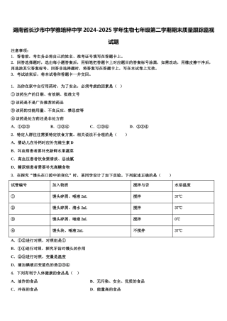 湖南省长沙市中学雅培粹中学2024-2025学年生物七年级第二学期期末质量跟踪监视试题含解析